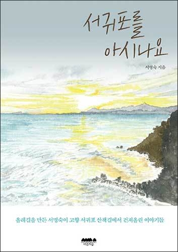 《서귀포를 아시나요》, 서명숙, 마음의숲