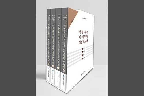 〈서울 주둔 미 제7사단 정보보고서〉