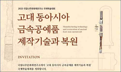 ‘고대 동아시아 금속공예품 제작기술과 복원’ 국제학술대회