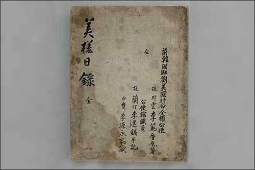 《미사일록(美槎日錄)》 앞 표지