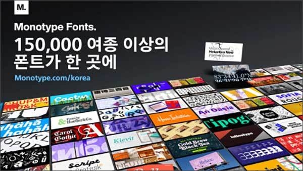 15만 여종 이상의 글꼴을 제공하는 모노타입 폰츠