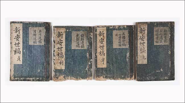 《신안세고(新安世稿)》