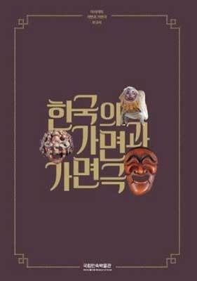《한국의 가면과 가면극》