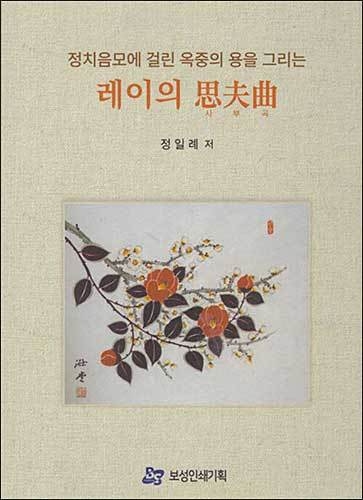 《레이의 사부곡(思夫曲)》, 정일례, 보성인쇄기획