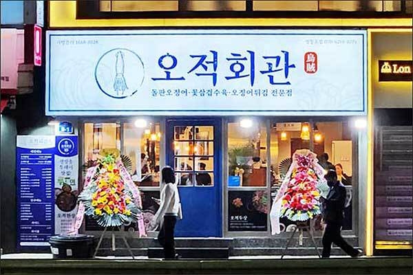 서울 시내에 등장한 오적회관