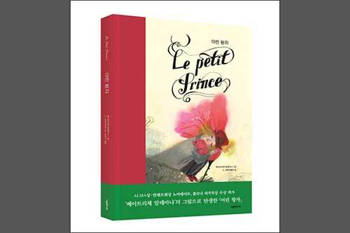 《어린 왕자》, 앙투안 드 생텍쥐페리(글), 베아트리체 알레마냐(그림), 시공사