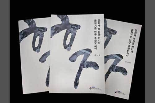 《문화재 복원용 한지의 품질기준 연구 종합보고서 –조사편-》 표지