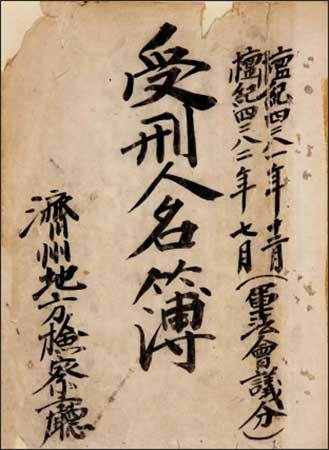 (제주지방검찰청) 군법회의 수형인명부 (1948)
