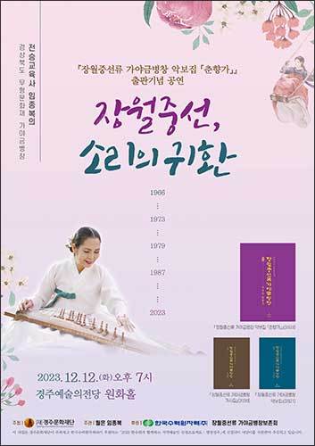 12월 12일 경주예술의전당 원화홀에서 열릴 <장월중선, 소리의 귀환> 공연