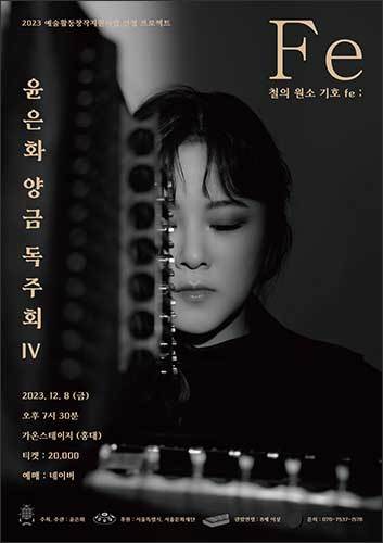 윤은화 단독 공연 포스터