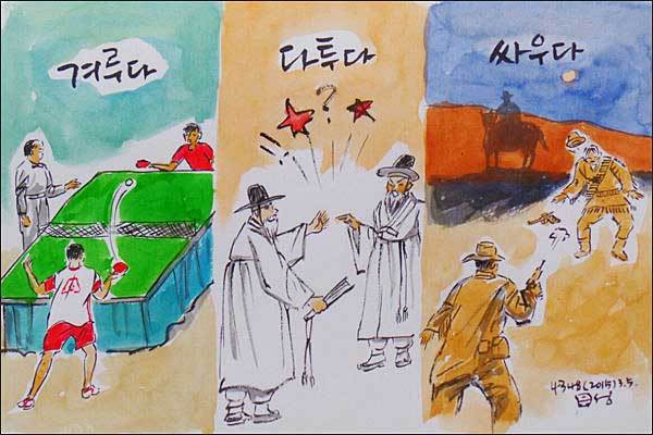 우리말 ‘겨루다ㆍ다투다ㆍ싸우다’의 차이 (그림 이무성 작가)
