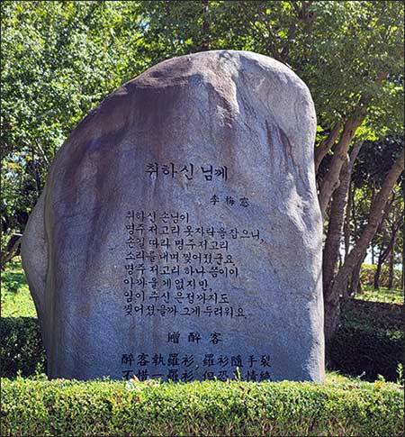 전북 부안 ‘매창공원’에 세워진 매창의 <취하신 님께> 시비
