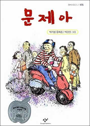 《문제아》 (창비아동문고 175), 박기범(지은이), 박경진(그림), 창비