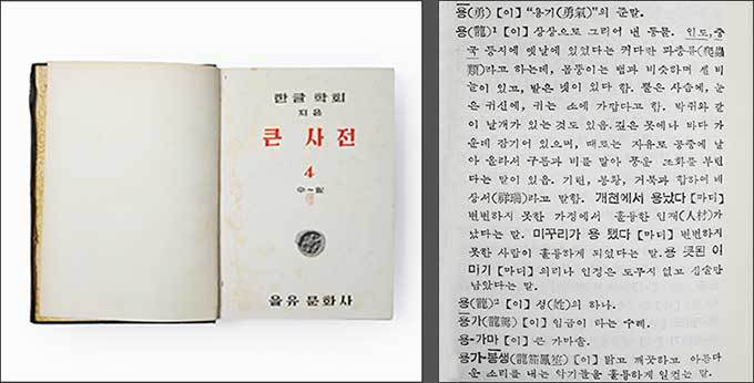 한글학회 《큰 사전》 4, 1958, 용에 관한 설명과 함께 관련 속담과 관용구 등이 실려 있다.
