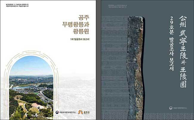 《공주 무령왕릉과 왕릉원 1차 발굴조사 보고서》 - 왼쪽 / 《공주 무령왕릉과 왕릉원 29호분 발굴조사 보고서》