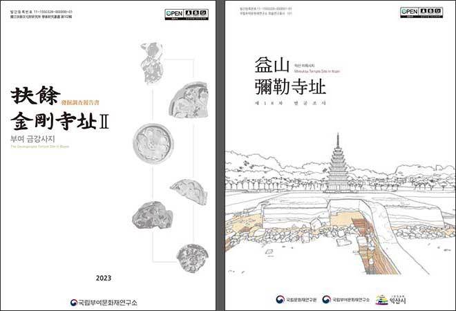 《부여 금강사지 Ⅱ 발굴조사 보고서》 - 왼쪽 / 《익산 미륵사지 –18차-발굴조사 보고서》에는 2022년에 실시한 미륵사터 중원 목탑터 조사내용을 수록했다. 미륵사지 중원 목탑터의 기초시설