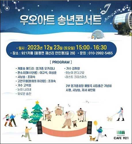<우오아트> 송년 연주회