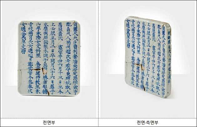 《백자청화정부인양주조씨묘지(白磁靑畵貞夫人楊州趙氏墓誌)》