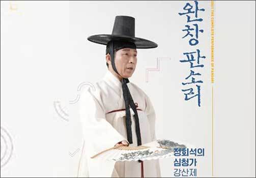 2021년 6월 19일 국립극장 달오름극장에서 심청가 완창판소리를 공연한 국가무형문화재 판소리 ‘심청가’ 예능보유자 정회석 명창
