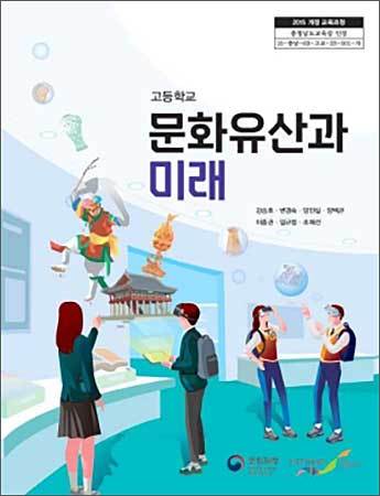 올해 1월 인정교과서로 선정된 「문화유산과 미래」 교과서