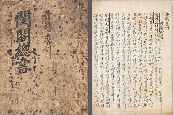 빙허각(憑虛閣) 이씨(李氏)가 가정살림의 모든 것을 쓴 책 《규합총서》 표지와 내용 가운데 ‘약쥬방문’(국립민속박물관 소장)