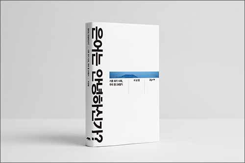 《은어는 안녕하신가?》, 이상엽, 교유서가