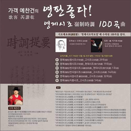예찬건 가객이 펴낸 <영판(嶺板) 좋다 영제(嶺制) 시조> 음반(100장) 