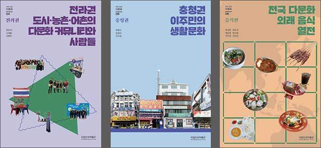 《우리 안의 다문화-전라ㆍ충청ㆍ음식편》(모두 3권) 표지