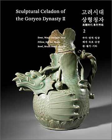 《국립중앙박물관 한국도자도록 제1집: 고려시대 상형청자1》 표지