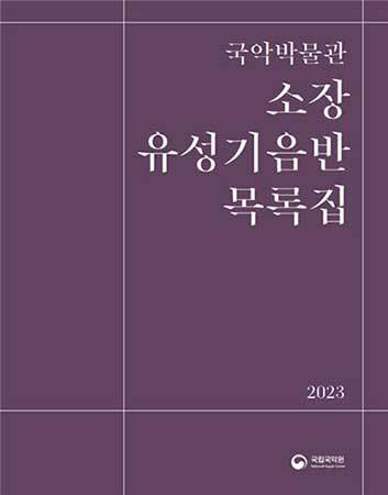 국악박물관 소장 《유성기음반 목록집》