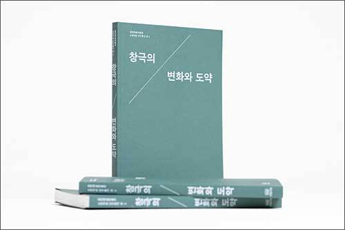 《공연예술박물관 소장자료 연구총서》 권 2