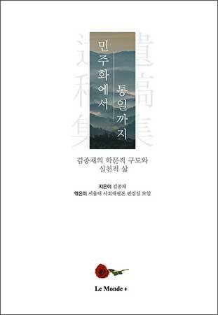 《민주화에서 통일까지》 김종채(지은이), 서울대 사회대평론 편집실 모임(엮은이), 르몽드코리아