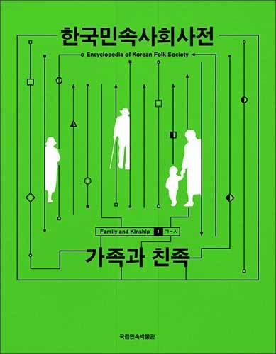 《한국민속사회사전》 ‘가족과 친족’ 편 표지