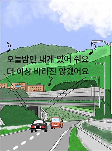 오늘 밤만 내게 있어 줘요 (그림: 이승헌 작가)