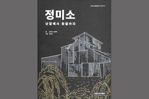 《정미소 : 낟알에서 흰쌀까지》 조사보고서 표지