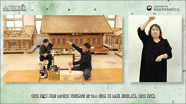< 전통건축 대목(大木) 도구 - ‘소거(물레)’ 편 수어통역 영상 일부>