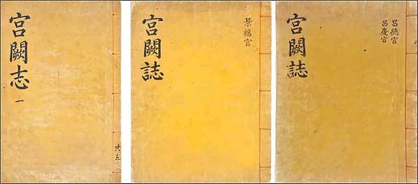 숙종 연간(1674~1720년)의 《궁궐지》 - 왼쪽 / 《국역 궁궐지-고종 연간》 - 가운데와 오른쪽