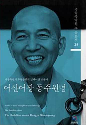 <strong>《국립국악원 구술총서》 제25집 표지</strong>