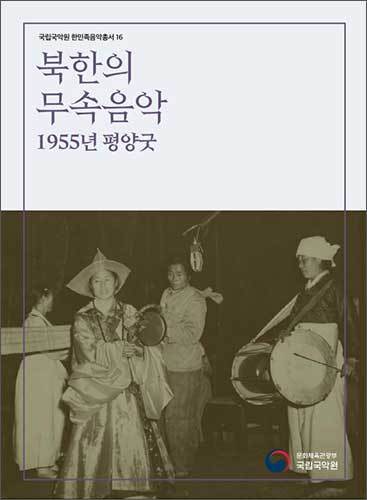 <strong>《한민족음악총서》</strong> 제16집 표지