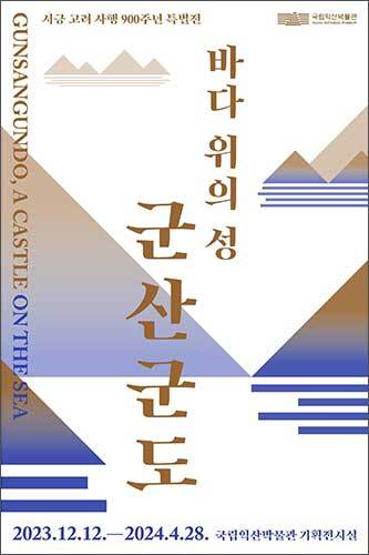 특별전 <바다 위의 성, 군산군도> 포스터