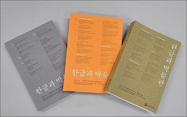 《한글과 박물관》 1~3호 이미지