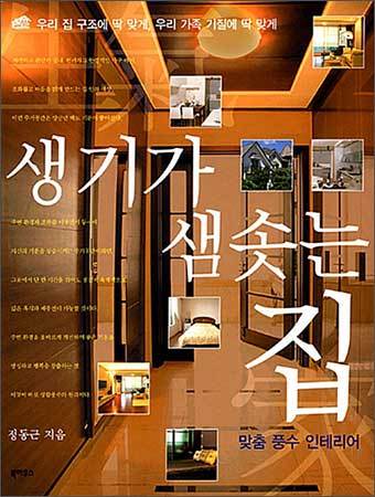 《생기가 샘솟는 집》, 정동근, 북하우스