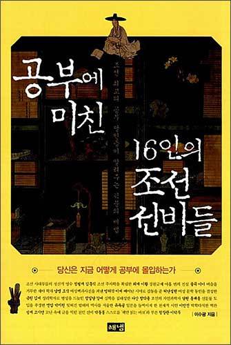 《공부에 미친 16인의 조선 선비들》 이수광 / 해냄
