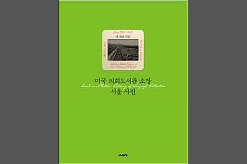 서울역사박물관이 펴낸 학술총서19 《미국 의회도서관 소장 서울 사진: 네 개의 시선》