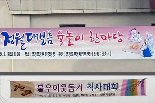 ‘척사대회’라는 한자말 보다는 쉽고 아름다운 ‘윷놀이 한마당’