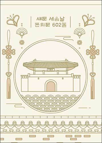‘새문 세움날:돈의문 602돌’