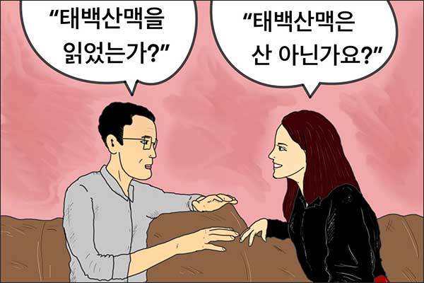 태백산맥을 읽었는가?(그림 이승헌 작가)