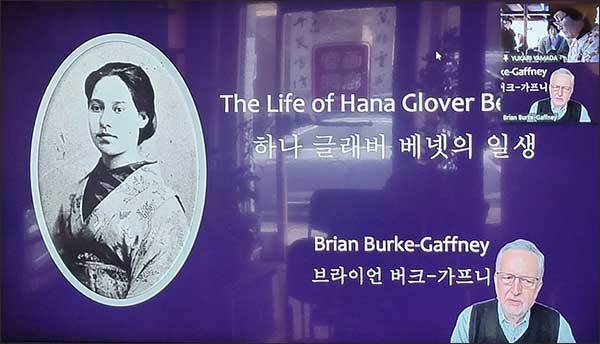 하나 글래버 베넷’ 연구의 권위자인 나가사키종합과학대학교 브라이언 바크-가프니 명예 교수가 이날 1시간 여 영상강의를 했다. 그의 유창한 일본어 강의를 도다 이쿠코 관장이 역시 유창한 한국어로 통역했다. 화면 왼쪽이 하나 글래버 베넷이며, 화면 아래는 나가사키 현지에서 영상강의를 맡은 브라이언 교수
