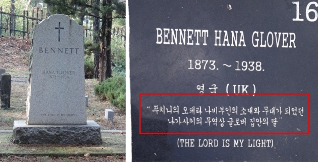 해방 후 나가사키의 구 글래버 저택이 푸치니의 오페라 ‘나비부인’의 무대라고 오인한 나가사키시 향토사학자들의 발표로 인해 글래버 저택이 나비부인의 집이라는 잘봇된 얘기가 퍼지게 되었고, 사실을 확인하지 않은 연구자들 사이에서 ‘하나 글래버 베넷’이 나비부인의 딸이라는 잘못된 정보가 퍼지게 되었다. 사진은 인천의 ‘하나 글래버 베넷’ 묘지석으로 여전히 나비부인의 딸이라고 적혀있다. (사진 인천관동갤러리 제공)