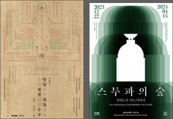 특별전 <탕탕평평, 글과 그림의 힘> 포스터 - 왼쪽, 기획전 <스투파의 숲, 신비로운 인도 이야기> 포스터